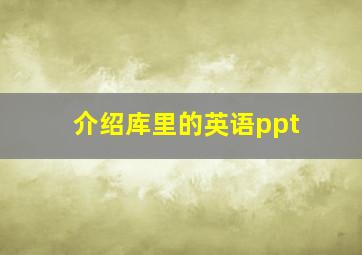 介绍库里的英语ppt