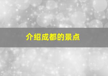 介绍成都的景点