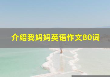 介绍我妈妈英语作文80词