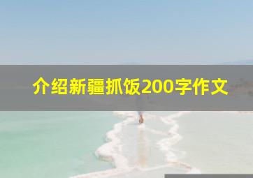 介绍新疆抓饭200字作文