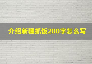 介绍新疆抓饭200字怎么写