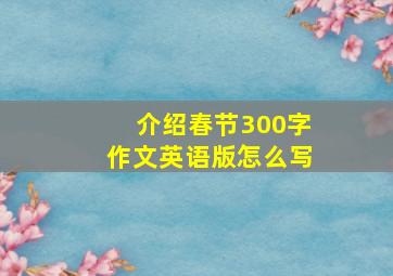 介绍春节300字作文英语版怎么写