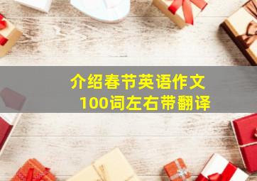 介绍春节英语作文100词左右带翻译