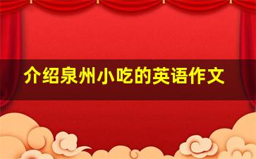 介绍泉州小吃的英语作文