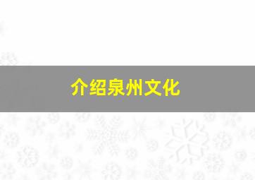 介绍泉州文化