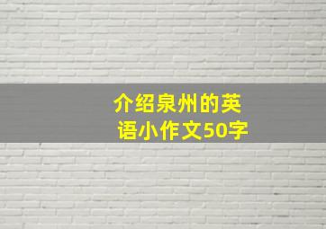 介绍泉州的英语小作文50字