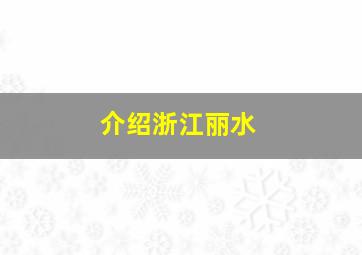 介绍浙江丽水