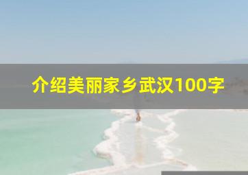 介绍美丽家乡武汉100字