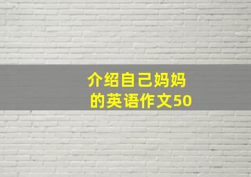 介绍自己妈妈的英语作文50