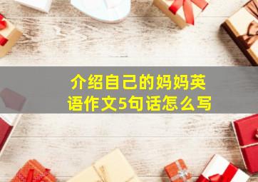 介绍自己的妈妈英语作文5句话怎么写