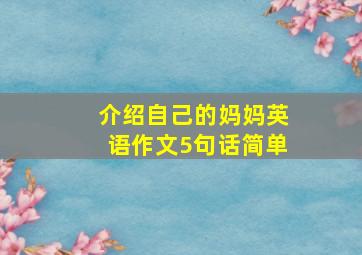 介绍自己的妈妈英语作文5句话简单