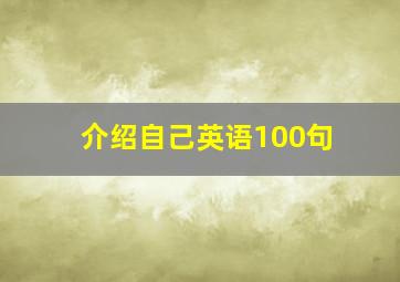 介绍自己英语100句