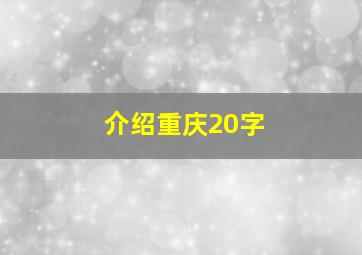 介绍重庆20字