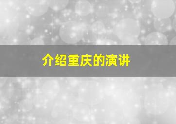 介绍重庆的演讲