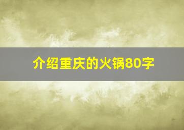 介绍重庆的火锅80字