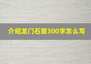 介绍龙门石窟300字怎么写