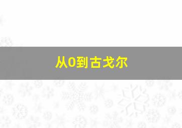 从0到古戈尔