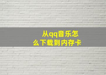 从qq音乐怎么下载到内存卡