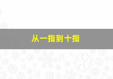 从一指到十指