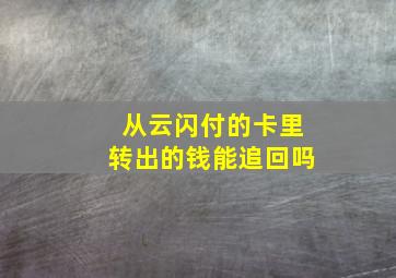 从云闪付的卡里转出的钱能追回吗