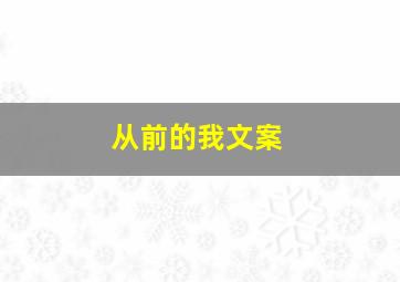 从前的我文案