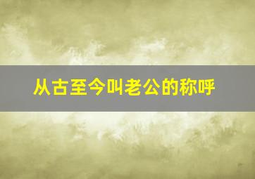 从古至今叫老公的称呼