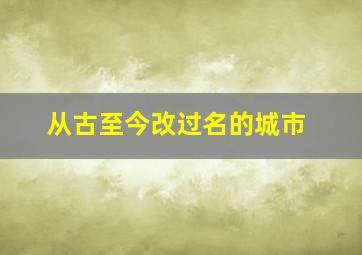 从古至今改过名的城市