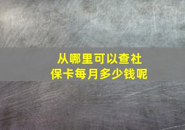 从哪里可以查社保卡每月多少钱呢