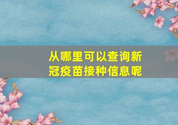 从哪里可以查询新冠疫苗接种信息呢