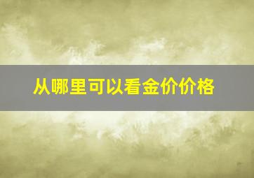 从哪里可以看金价价格