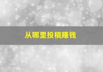 从哪里投稿赚钱