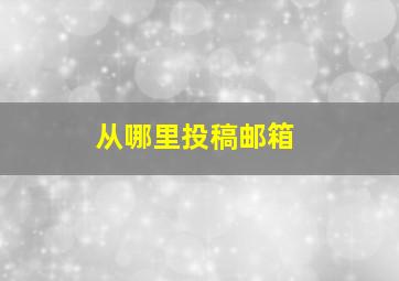 从哪里投稿邮箱