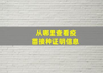 从哪里查看疫苗接种证明信息