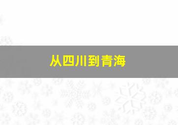 从四川到青海