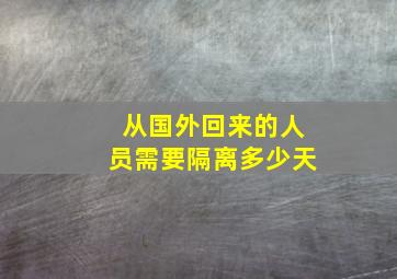 从国外回来的人员需要隔离多少天