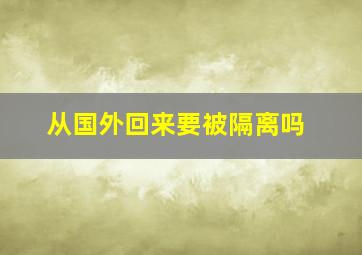 从国外回来要被隔离吗