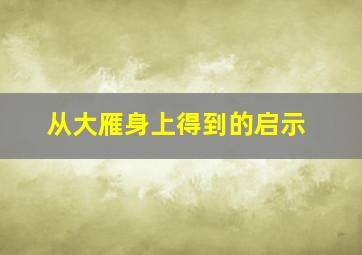 从大雁身上得到的启示