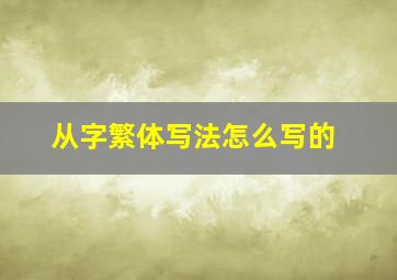 从字繁体写法怎么写的