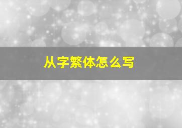 从字繁体怎么写