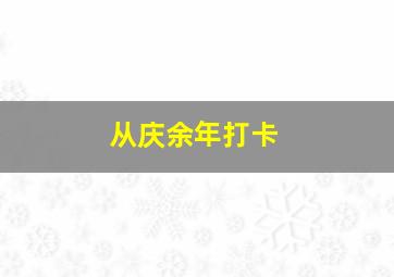 从庆余年打卡