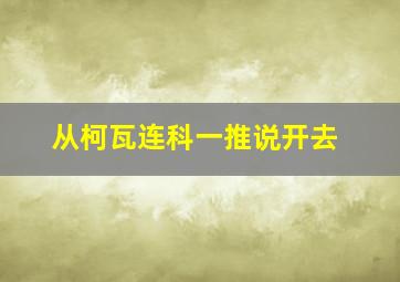 从柯瓦连科一推说开去