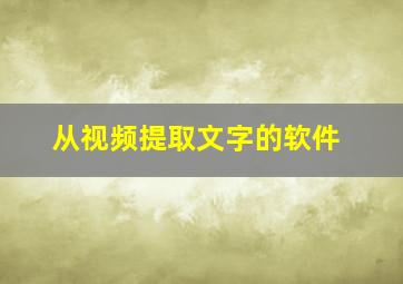 从视频提取文字的软件