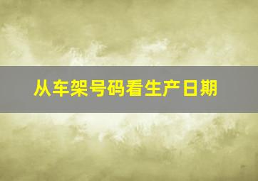 从车架号码看生产日期