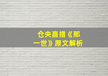 仓央嘉措《那一世》原文解析