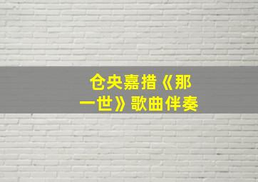 仓央嘉措《那一世》歌曲伴奏