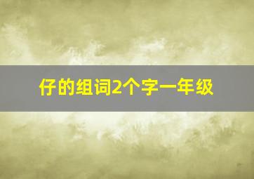 仔的组词2个字一年级