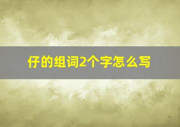 仔的组词2个字怎么写