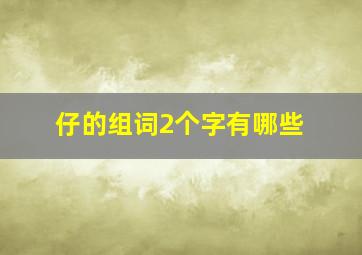 仔的组词2个字有哪些