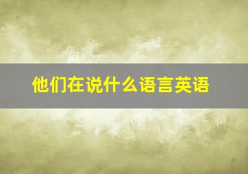 他们在说什么语言英语