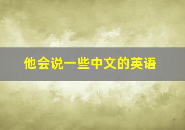 他会说一些中文的英语